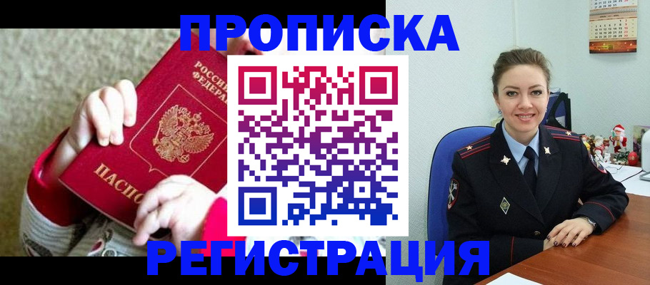 прописка 2025 в Серове